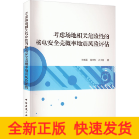 考虑场地相关危险性的核电安全壳概率地震风险评估