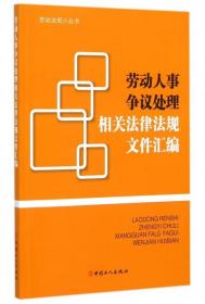 劳动人事争议处理相关法律法规文件汇编/劳动法规小丛书