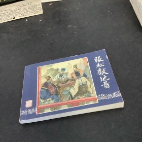张松献地图（三国演义之三十三）