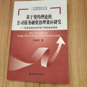 基于契约理论的公司债务融资治理效应研究（作者签名本）