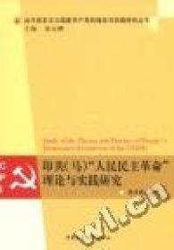 【正版书籍】印共(马)“人民民主革命”理论与实践研究