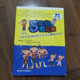 君伟上小学：5年级意见多