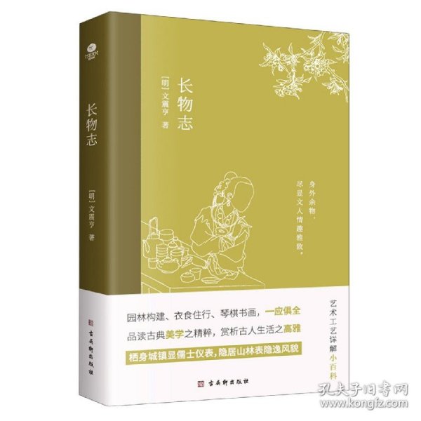 长物志：一部传统美学书，堪称高雅生活小型“百科全书”