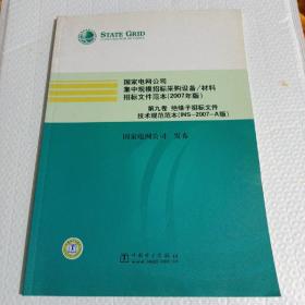 国家电网公司集中规模招标采购设备/材料招标文件范本:2007年版.第九卷.绝缘子招标文件技术规范范本(INS-2007-A版)