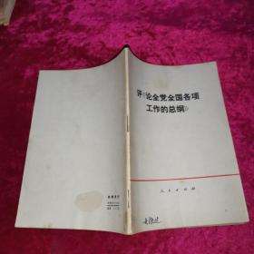 评《论全党全国各项工作纲》