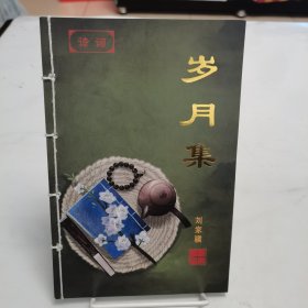 （诗词.岁月集）刘家骥