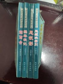 中国历代民间艳情词话珍本：思钗影、榻春秋记、玉娥欢录引、烟雨合【四册合售】