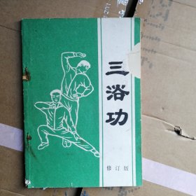 《三浴功辅导讲话》修订版