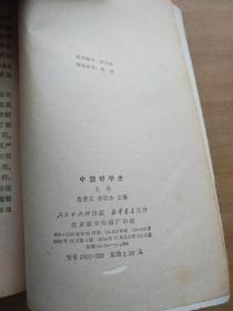 中国哲学史 上下卷