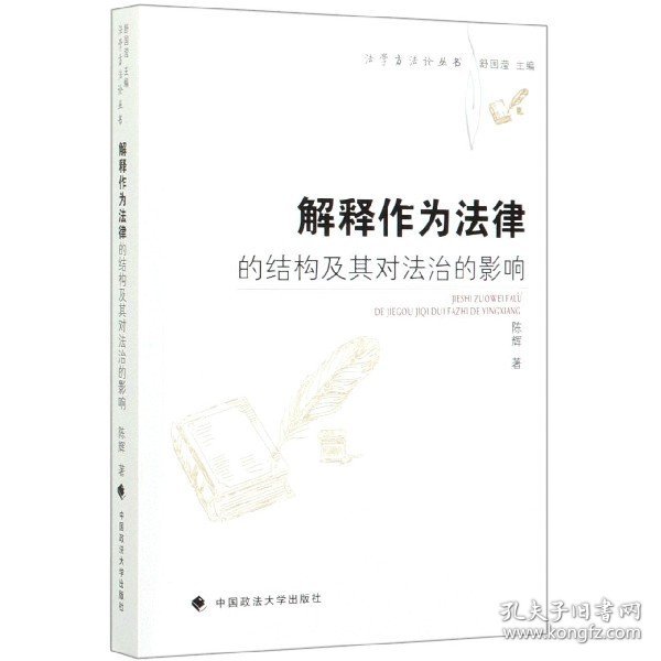 解释作为法律的结构及其对法治的影响/法学方法论丛书