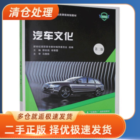 汽车文化9787568527446邢世凯，李聚霞主编大连理工大学出版社