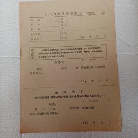 1970年人民来信处理存根