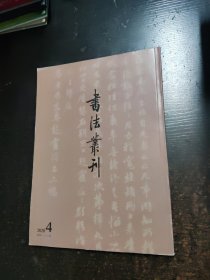 书法丛刊2020.4