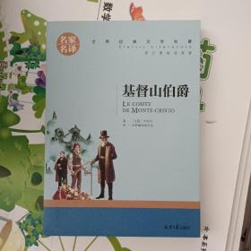 基督山伯爵 名家名译世界经典文学名著 原汁源味读原著