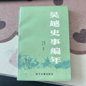 吴越史事编年 郁飞藏书