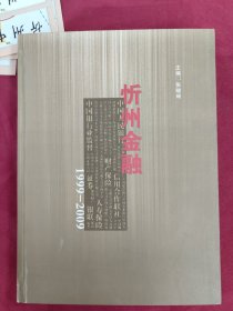忻州金融1999一2009