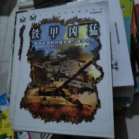 铁甲凶猛：装甲武器的性能发展与战争经历