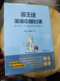 窖主说:漫画中国白酒【精装塑封未拆封】