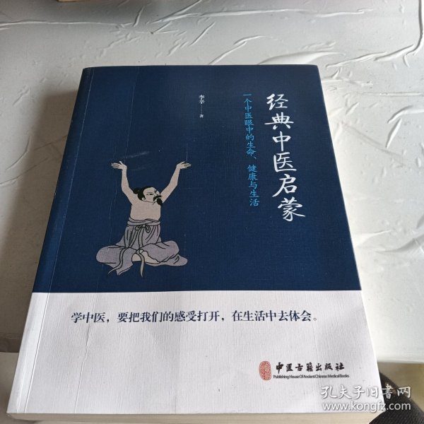 经典中医启蒙（一个中医眼中的生命、健康与生活，《儿童健康讲记》作者李辛医师的最新力作）