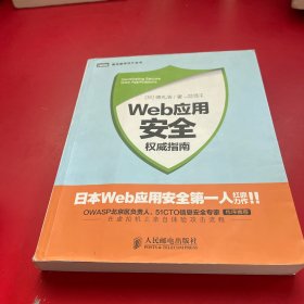 Web应用安全权威指南