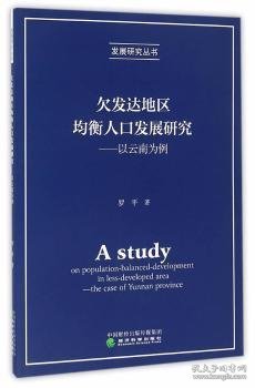 欠发达地区均衡人口发展研究 以云南为例