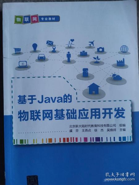 基于Java的物联网基础应用开发