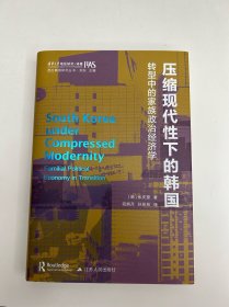 压缩现代性下的韩国：转型中的家族政治经济学（西方韩国研究丛书）