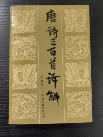 唐诗三百首译解