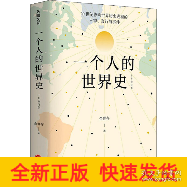 一个人的世界史（余世存。一部有关20世纪影响世界历史进程的人物、言行与事件的精华集录）