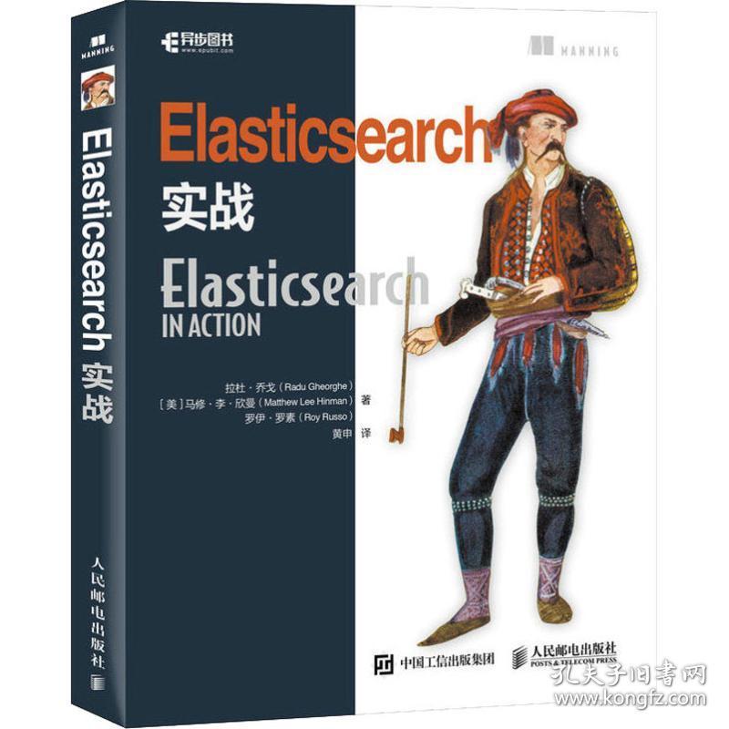 新华正版 Elasticsearch实战 (美)拉杜·乔戈(Radu Gheorghe),(美)马修·李·欣曼(Matthew Lee Hinman),(美)罗伊·罗素(Roy Russo) 9787115449153 人民邮电出版社