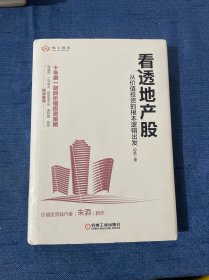 看透地产股：从价值投资的根本逻辑出发（精装）