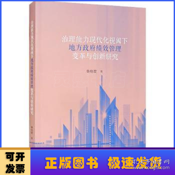 治理能力现代化视阈下地方政府绩效管理变革与创新