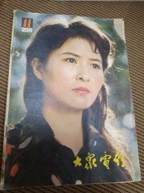 大众电影期刊1982/11总第353期