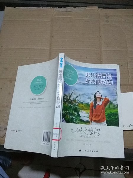 逃出精灵岛 流水桃花劫 星之物语