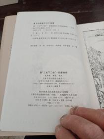 中国古代话本之精华：新“三言”“二拍”拍案称奇