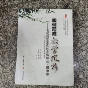 如何形成教学风格—名师典型案例的多维解读