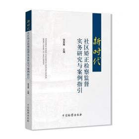 2023新书 新时代社区矫正检察监督实务研究与案例指引