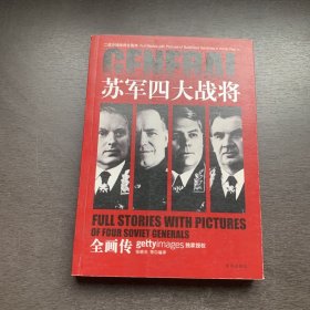 二战沙场战将全画传：苏军四大战将全画传