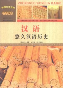 汉语:悠久汉语历史