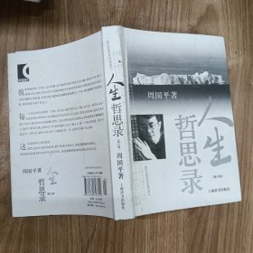 人生哲思录