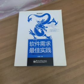 软件需求最佳实践：SERU过程框架原理与应用的新描述