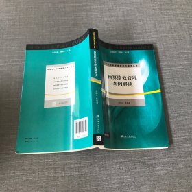 预算绩效管理探索与思考丛书·上海高校智库：预算绩效管理案例解读