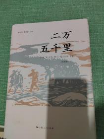 二万五千里（全套2册，精装珍藏本，手稿影印）