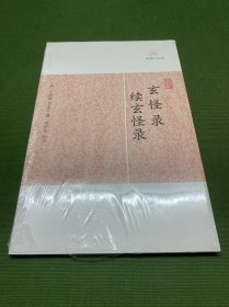 玄怪录·续玄怪录
