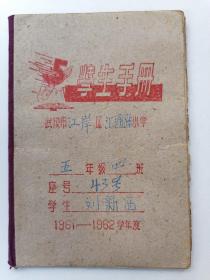 1961年武汉市江岸区汇通路小学学生手册