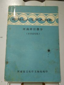 中国名人名胜大辞典 河南辞目部分（征求意见稿）
