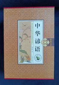 中华谚语盒装收藏版