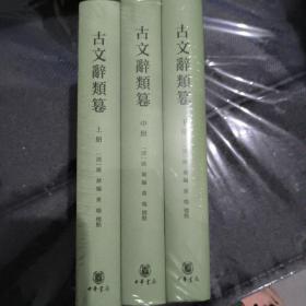 古文辞类篹（精装繁体竖排·全3册）