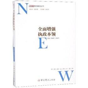 全面增强执政本领/新时代党的建设丛书