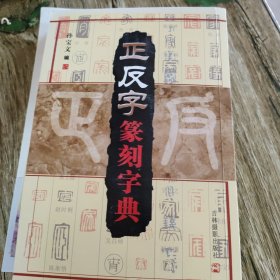 正反字篆刻字典